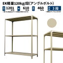 EK軽量 120kg/段 高さ1200×幅600×奥行450mm 3段 単体 (アングルボルト) アイボリー (13kg) EK120BT-120645-3(3)