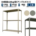 EK軽量 120kg/段 高さ1200×幅1500×奥行450mm 3段 単体 (アングルボルト) アイボリー/グレー (28kg) EK120BT-121545-3(3)