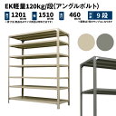 EK軽量 120kg/段 高さ1200×幅1500×奥行450mm 9段 単体 (アングルボルト) アイボリー/グレー (70kg) EK120BT-121545-9