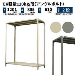 EK軽量 120kg/段 高さ1200×幅875×奥行600mm 2段 単体 (アングルボルト) アイボリー/グレー (17kg) EK120BT-128706-2