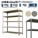 EK軽量 120kg/段 高さ1500×幅1200×奥行450mm 5段 単体 (アングルボルト) アイボリー/グレー (37kg) EK120BT-151245-5