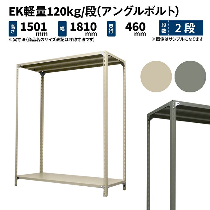 EK軽量 120kg/段 高さ1500×幅1800×奥行450mm 2段 単体 (アングルボルト) アイボリー/グレー (24kg) EK120BT-151845-2