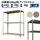 EK軽量 120kg/段 高さ1500×幅875×奥行450mm 3段 単体 (アングルボルト) アイボリー/グレー (19kg) EK120BT-158745-3(3)