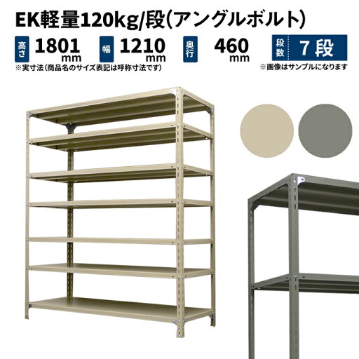 EK軽量 120kg/段 高さ1800×幅1200×奥行450mm 7段 単体 (アングルボルト) アイボリー/グレー (50kg) EK120BT-181245-7 EK軽量 120kg/段 高さ1800×幅1200×奥行450mm 7段 単体 (アングルボルト) アイボリー/グレー (50kg) EK120BT-181245-7