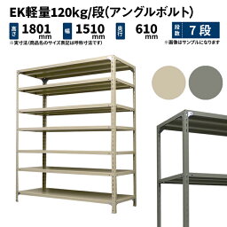 EK軽量 120kg/段 高さ1800×幅1500×奥行600mm 7段 単体 (アングルボルト) アイボリー/グレー (79kg) EK120BT-181506-7