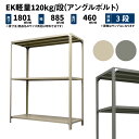 EK軽量 120kg/段 高さ1800×幅875×奥行450mm 3段 単体 (アングルボルト) アイボリー/グレー (20kg) EK120BT-188745-3