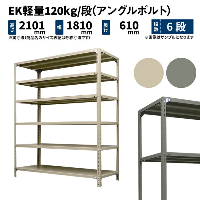 EK軽量 120kg/段 高さ2100×幅1800×奥行600mm 6段 単体 (アングルボルト) アイボリー/グレー (82kg) EK120BT-211806-6