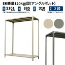 EK軽量 120kg/段 高さ2100×幅875×奥行300mm 2段 単体 (アングルボルト) アイボリー/グレー (15kg) EK120BT-218703-2(3)