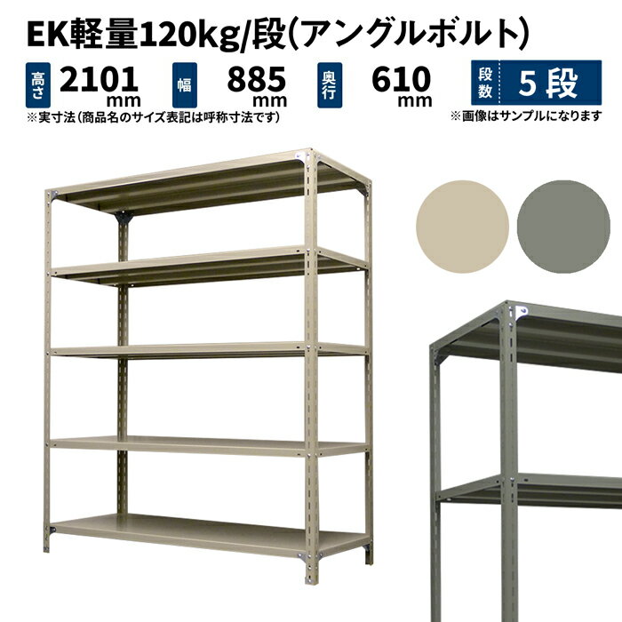 EK軽量 120kg/段 高さ2100×幅875×奥行600mm 5段 単体 (アングルボルト) アイボリー/グレー (36kg) EK120BT-218706-5