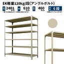 EK軽量 120kg/段 高さ2400×幅600×奥行450mm 6段 単体 (アングルボルト) アイボリー (24kg) EK120BT-240645-6