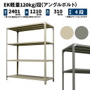 EK軽量 120kg/段 高さ2400×幅1200×奥行300mm 4段 単体 (アングルボルト) アイボリー/グレー (30kg) EK120BT-24120...
