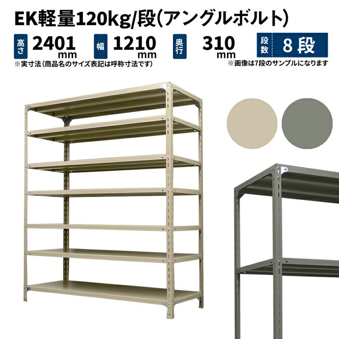 EK軽量 120kg/段 高さ2400×幅1200×奥行300mm 8段 単体 (アングルボルト) アイボリー/グレー (50kg) EK120BT-241203-8