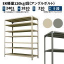 EK軽量 120kg/段 高さ2400×幅1800×奥行300mm 9段 単体 (アングルボルト) アイボリー/グレー (74kg) EK120BT-241803-9(3)