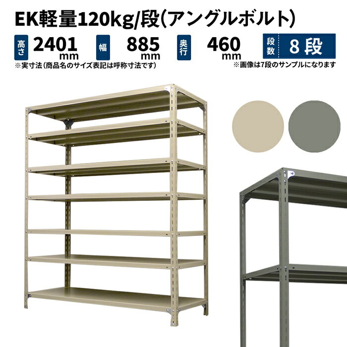 商品説明 支柱と棚板をボルトでしっかり固定する最もシンプルなスチールラック。コスト重視のお客様にぴったりです。 個別仕様 段数 8段 （有効積載空間数：7） 重量 42kg サイズ 高さ 横幅 奥行 表示寸法 2400 875 450 外寸法（実寸） 2401 885 460 棚板寸法 − 875 450 シリーズ共通仕様 シリーズ EK 軽量スチールラック 組立方式 ボルトタイプ 形式 単体形式（支柱4本） 耐荷重 120kg/段 全体耐荷重 MAX500kg 色（塗装） アイボリー・グレー（メラミン焼付塗装） 材質 スチール製 生産 日本（国産） 棚板取付穴間隔 50mmピッチ 2段からお好みの段数で買える送料無料の国産業務用スチールラック・スチール棚！ ＜使用例＞ ・重量物の多い大型倉庫や工場などの物品棚 ・商業施設や店舗での商品の展示販売用陳列棚 ・店舗バックヤードでの保管棚 ・オフィスの書庫や整理棚 ・一般家庭のキッチンラックやテレビボード、本棚 ・ガレージでのタイヤや工具の保管棚 ・物置き内の収納棚>