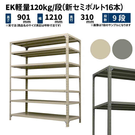 EK軽量 120kg/段 高さ900×幅1200×奥行300mm 9段 単体 (新セミボルト16本) アイボリー/グレー (49kg) EK120NT-091203-9 EK軽量 120kg/段 高さ900×幅1200×奥行300mm 9段 単体 (新セミボルト16本) アイボリー/グレー (49kg) EK120NT-091203-9