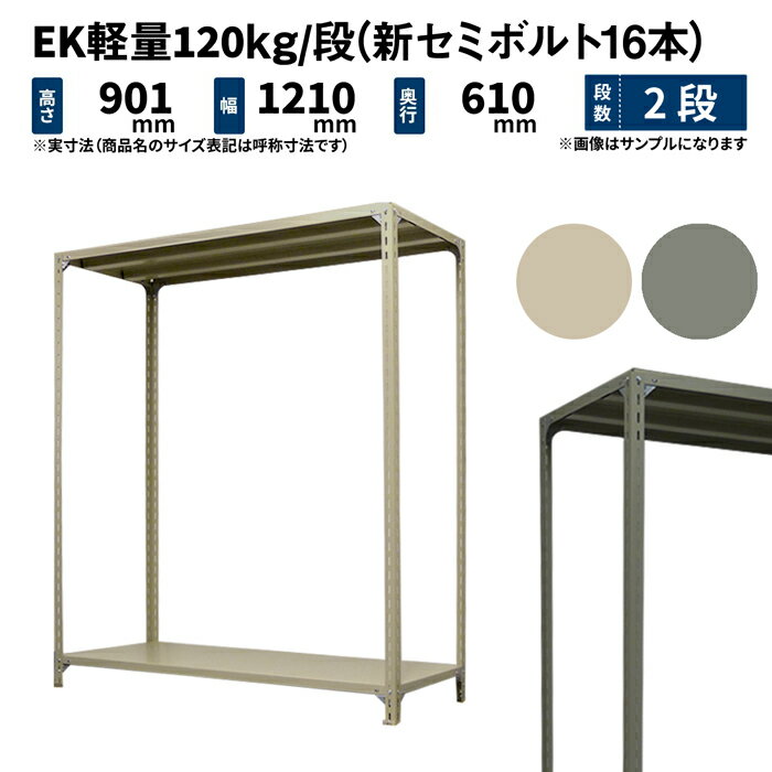 EK軽量 120kg/段 高さ900×幅1200×奥行600mm 2段 単体 (新セミボルト16本) アイボリー/グレー (19kg) EK120NT-091206-2