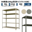 EK軽量 120kg/段 高さ900×幅1500×奥行450mm 5段 単体 (新セミボルト16本) アイボリー/グレー (40kg) EK120NT-091545-5