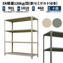 EK軽量 120kg/段 高さ900×幅1800×奥行450mm 4段 単体 (新セミボルト16本) アイボリー/グレー (38kg) EK120NT-091845-4