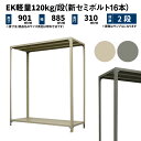 EK軽量 120kg/段 高さ900×幅875×奥行300mm 2段 単体 (新セミボルト16本) アイボリー/グレー (10kg) EK120NT-09870...