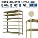 EK軽量 120kg/段 高さ1200×幅600×奥行450mm 10段 単体 (新セミボルト16本) アイボリー (27kg) EK120NT-120645-10