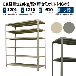 EK軽量 120kg/段 高さ1200×幅1200×奥行600mm 6段 単体 (新セミボルト16本) アイボリー/グレー (48kg) EK120NT-121206-6