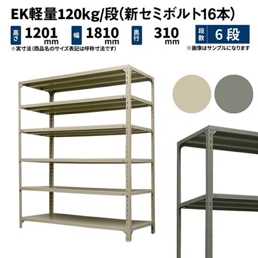 EK軽量 120kg/段 高さ1200×幅1800×奥行300mm 6段 単体 (新セミボルト16本) アイボリー/グレー (48kg) EK120NT-121803-6 EK軽量 120kg/段 高さ1200×幅1800×奥行300mm 6段 単体 (新セミボルト16本) アイボリー/グレー (48kg) EK120NT-121803-6