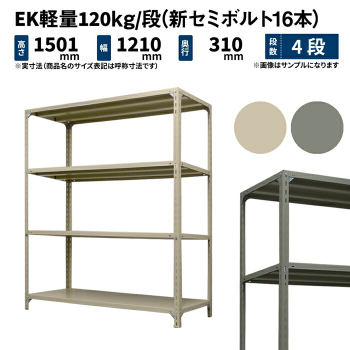 EK軽量 120kg/段 高さ1500×幅1200×奥行300mm 4段 単体 (新セミボルト16本) アイボリー/グレー (27kg) EK120NT-151203-4