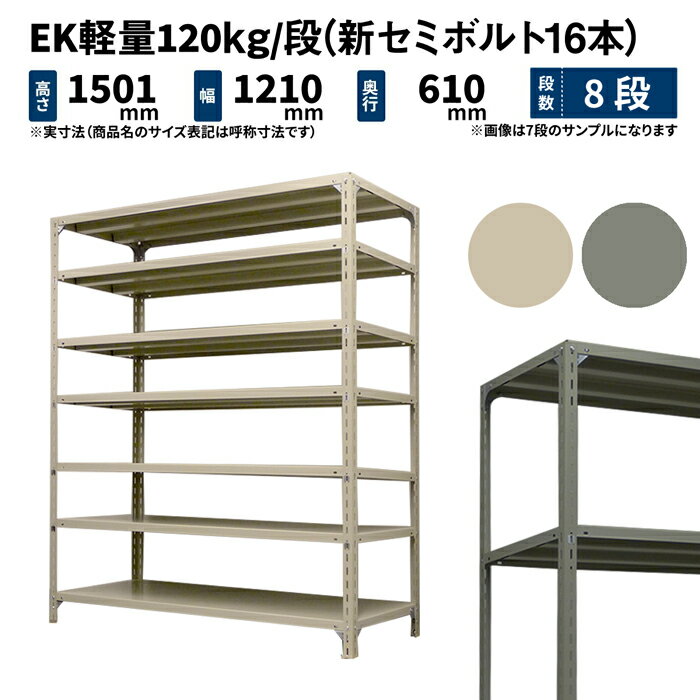 EK軽量 120kg/段 高さ1500×幅1200×奥行600mm 8段 単体 (新セミボルト16本) アイボリー/グレー (64kg) EK120NT-151206-8