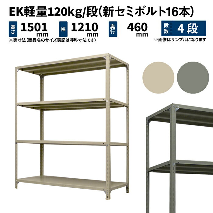 EK軽量 120kg/段 高さ1500×幅1200×奥行450mm 4段 単体 (新セミボルト16本) アイボリー/グレー (31kg) EK120NT-151245-4