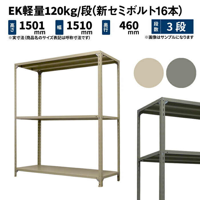 EK軽量 120kg/段 高さ1500×幅1500×奥行450mm 3段 単体 (新セミボルト16本) アイボリー/グレー (29kg) E..