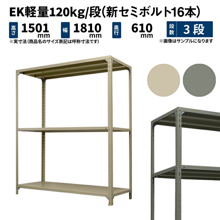 EK軽量 120kg/段 高さ1500×幅1800×奥行600mm 3段 単体 (新セミボルト16本) アイボリー/グレー (43kg) EK120NT-151806-3