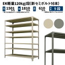 EK軽量 120kg/段 高さ1500×幅1800×奥行600mm 9段 単体 (新セミボルト16本) アイボリー/グレー (115kg) EK120NT-151806-9(3)