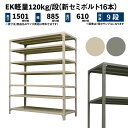 EK軽量 120kg/段 高さ1500×幅875×奥行600mm 9段 単体 (新セミボルト16本) アイボリー/グレー (53kg) EK120NT-158706-9(3)