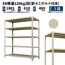 EK軽量 120kg/段 高さ1800×幅600×奥行450mm 5段 単体 (新セミボルト16本) アイボリー (19kg) EK120NT-180645-5(3)