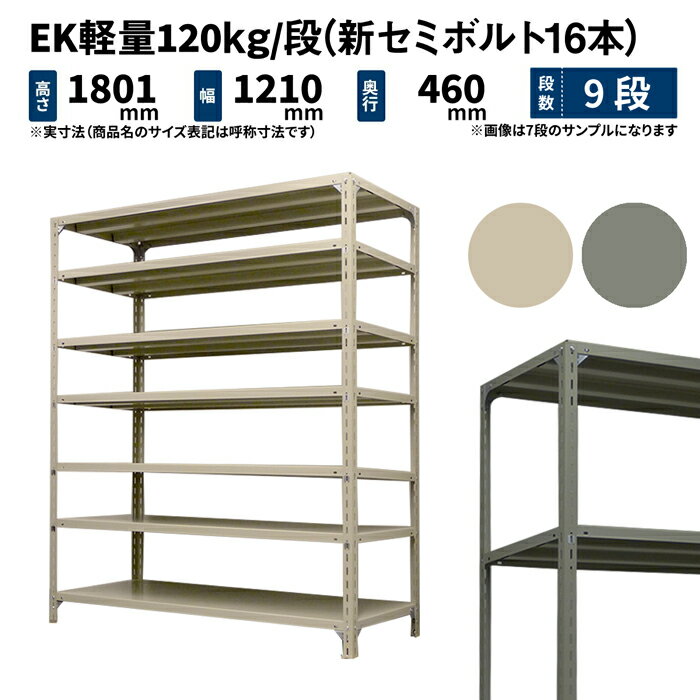 EK軽量 120kg/段 高さ1800×幅1200×奥行450mm 9段 単体 (新セミボルト16本) アイボリー/グレー (62kg) EK120NT-181245-9 1