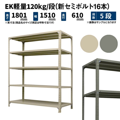 EK軽量 120kg/段 高さ1800×幅1500×奥行600mm 5段 単体 (新セミボルト16本) アイボリー/グレー (59kg) EK120NT-181506-5 EK軽量 120kg/段 高さ1800×幅1500×奥行600mm 5段 単体 (新セミボルト16本) アイボリー/グレー (59kg) EK120NT-181506-5