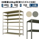 EK軽量 120kg/段 高さ1800×幅875×奥行300mm 10段 単体 (新セミボルト16本) アイボリー/グレー (38kg) EK120NT-188703-10(3)