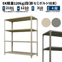 EK軽量 120kg/段 高さ2100×幅1200×奥行300mm 4段 単体 (新セミボルト16本) アイボリー/グレー (29kg) EK120NT-211203-4