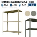 EK軽量 120kg/段 高さ2100×幅1200×奥行600mm 3段 単体 (新セミボルト16本) アイボリー/グレー (31kg) EK120NT-211206-3(3)