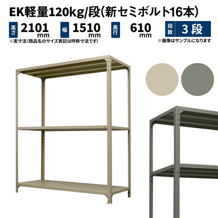 EK軽量 120kg/段 高さ2100×幅1500×奥行600mm 3段 単体 (新セミボルト16本) アイボリー/グレー (40kg) EK120NT-211506-3