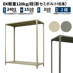 EK軽量 120kg/段 高さ2400×幅1500×奥行300mm 2段 単体 (新セミボルト16本) アイボリー/グレー (23kg) EK120NT-241503-2