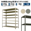 EK軽量 120kg/段 高さ2400×幅1800×奥行450mm 7段 単体 (新セミボルト16本) アイボリー/グレー (68kg) EK120NT-241845-7