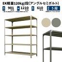 EK軽量 120kg/段 高さ900×幅1200×奥行600mm 5段 単体 (アングルセミボルト) アイボリー/グレー (40kg) EK120ST-091206-5(3)