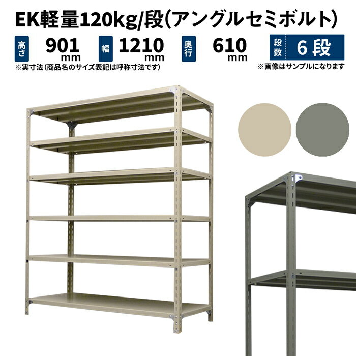 商品説明 天地（最上段、最下段）の棚板は支柱と棚板をボルトでしっかり固定、間の棚板はフックにかけるだけなので、収納物の変化に応じて棚板の移動が簡単に行えます。 個別仕様 段数 6段 （有効積載空間数：5） 重量 47kg サイズ 高さ 横幅 奥行 表示寸法 900 1200 600 外寸法（実寸） 901 1210 610 棚板寸法 − 1200 600 シリーズ共通仕様 シリーズ EK 軽量スチールラック 組立方式 セミボルトタイプ（中間棚板はフックで取付） 形式 単体形式（支柱4本） 耐荷重 120kg/段 全体耐荷重 MAX500kg 色（塗装） アイボリー・グレー（メラミン焼付塗装） 材質 スチール製 生産 日本（国産） 棚板取付穴間隔 50mmピッチ 2段からお好みの段数で買える送料無料の国産業務用スチールラック・スチール棚！ ＜使用例＞ ・重量物の多い大型倉庫や工場などの物品棚 ・商業施設や店舗での商品の展示販売用陳列棚 ・店舗バックヤードでの保管棚 ・オフィスの書庫や整理棚 ・一般家庭のキッチンラックやテレビボード、本棚 ・ガレージでのタイヤや工具の保管棚 ・物置き内の収納棚>