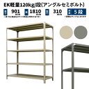 EK軽量 120kg/段 高さ900×幅1800×奥行300mm 5段 単体 (アングルセミボルト) アイボリー/グレー (39kg) EK120ST-091803-5