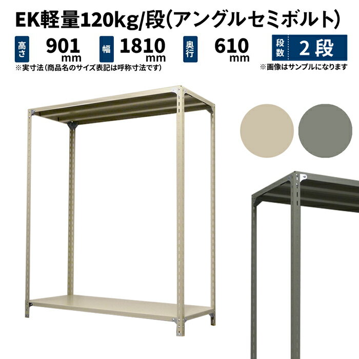 EK軽量 120kg/段 高さ900×幅1800×奥行600mm 2段 単体 (アングルセミボルト) アイボリー/グレー (29kg) EK120ST-091806-2