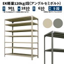 EK軽量 120kg/段 高さ900×幅1800×奥行600mm 9段 単体 (アングルセミボルト) アイボリー/グレー (113kg) EK120ST-091806-9