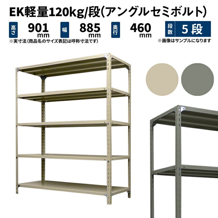 EK軽量 120kg/段 高さ900×幅875×奥行450mm 5段 単体 (アングルセミボルト) アイボリー/グレー (24kg) EK120ST-098745-5