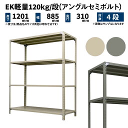 EK軽量 120kg/段 高さ1200×幅875×奥行300mm 4段 単体 (アングルセミボルト) アイボリー/グレー (17kg) EK120ST-128703-4