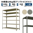 EK軽量 120kg/段 高さ1200×幅875×奥行600mm 6段 単体 (アングルセミボルト) アイボリー/グレー (37kg) EK120ST-128706-6(3)